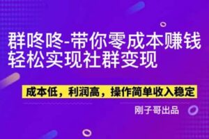 【副业新机会】”群咚咚”带你0成本赚钱，轻松实现社群变现