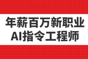 年薪百万新职业，AI指令工程师