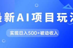 AI最新玩法，用gpt自动生成爆款文章获取收益，实现日入500 被动收入