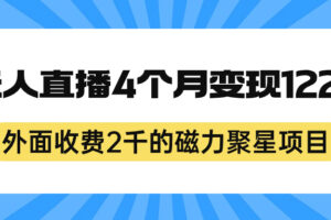 外面收费2千的磁力聚星项目，24小时无人直播，4个月变现122w，可矩阵操作