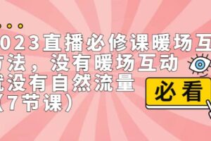 2023直播·必修课暖场互动方法，没有暖场互动，就没有自然流量（7节课）