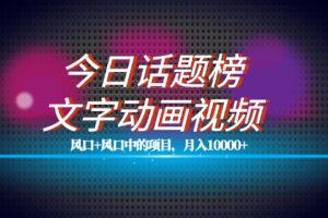 全网首发文字动画视频 今日话题2.0项目教程，平台扶持流量，月入五位数