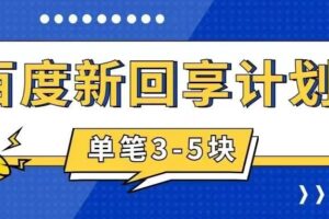 百度搬砖项目 一单5元 5分钟一单 操作简单 适合新手