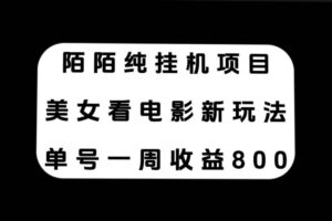 陌陌纯挂机项目，美女看电影新玩法，单号一周收益800