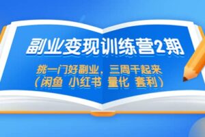 副业变现训练营2期，挑一门好副业，三周干起来（闲鱼 小红书 量化 套利）