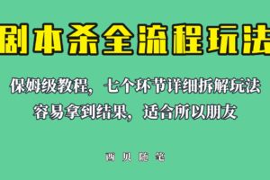 适合所有朋友的剧本杀全流程玩法，虚拟资源单天200-500收溢！