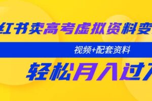 小红书卖高考虚拟资料变现分享课：轻松月入过万（视频 配套资料）