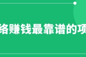 赚想赚钱的人的钱最好赚了：网络赚钱最靠谱项目