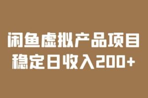 闲鱼虚拟产品项目 稳定日收入200 （实操课程 实时数据）