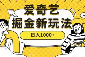 爱奇艺掘金，遥遥领先的搬砖玩法 ,日入1000 （教程 450G素材）