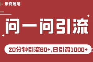 【米克随笔】微信问一问实操引流教程，20分钟引流80 ，日引流1000