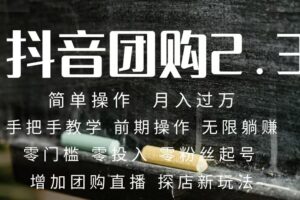 2023抖音团购达人月入过万 零粉丝起号  保姆式教学 确保操作者都会有收益