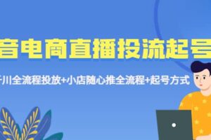 抖音电商直播投流起号课程 巨量千川全流程投放 小店随心推全流程 起号方式