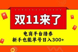 电商平台撸券，双十一红利期，新手也能单号日入300