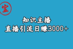 知识主播直播引流日赚3000 （9节视频课）