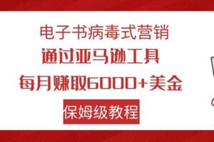 电子书病毒式营销 通过亚马逊工具每月赚6000 美金 小白轻松上手 保姆级教程