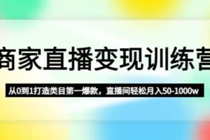 商家直播变现训练营：从0到1打造类目第一爆款