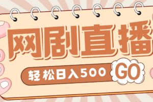 外面收费899最新抖音网剧无人直播项目，单号日入500 【高清素材 详细教程】