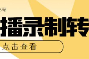 最新电脑版抖音/快手/B站直播源获取 直播间实时录制 直播转播【软件 教程】