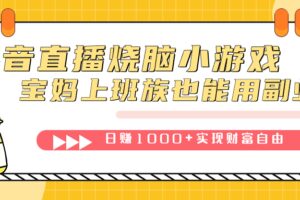 抖音直播烧脑小游戏，不需要找话题聊天，宝妈上班族也能用副业日赚1000