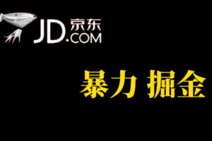 人人可做，京东暴力掘金，体现秒到，每天轻轻松松3-5张，兄弟们干！