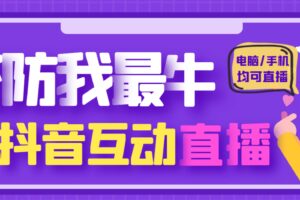 外面收费1980的抖音塔防我最牛无人直播项目，支持抖音报白【云软件 详细教程】