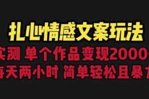 扎心情感文案玩法，单个作品变现5000 ，一分钟一条原创作品，流量爆炸