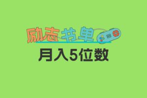 2023新励志书单玩法，适合小白0基础，利润可观 月入5位数！