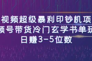 短视频超级暴利印钞机项目：视频号带货冷门玄学书单玩法