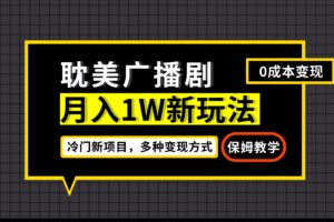 月入过万新玩法，耽美广播剧，变现简单粗暴有手就会