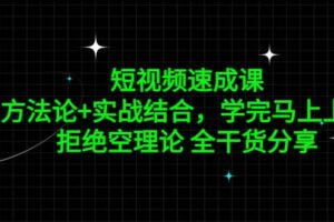 短视频速成课，方法论 实战结合，学完马上上手，拒绝空理论 全干货分享